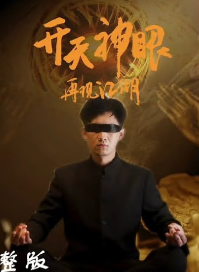 开天神眼再现江湖（蓝光）