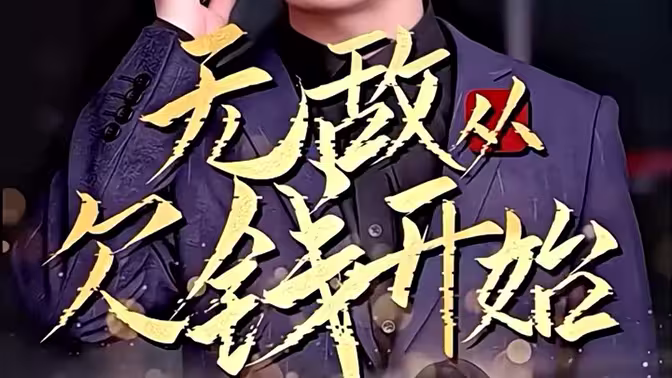 无敌从欠钱开始(1080)