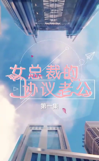 女总裁的协议老公（1080）