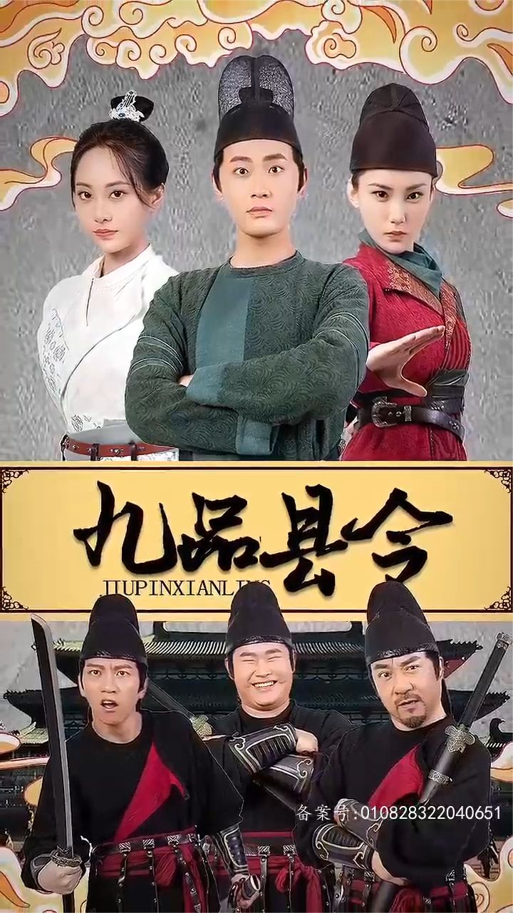 九品县令(蓝光)