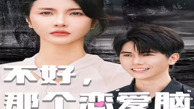不好那个恋爱脑黑化了(1080)
