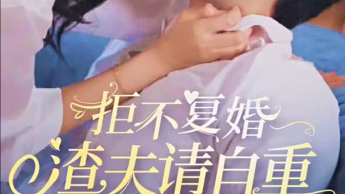 拒不复婚渣夫请自重（1080）