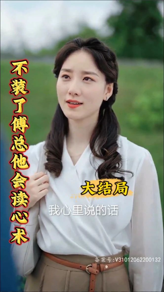 不装了傅总他会读心术（蓝光）