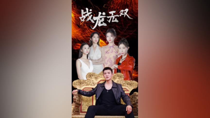 战龙无双(蓝光)