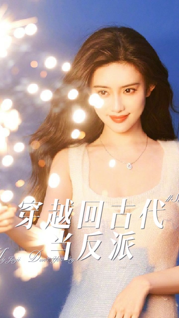 穿越回古代当反派（蓝光）