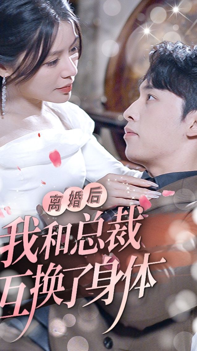 离婚后我和总裁互换了身体(1080)