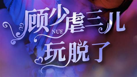 顾少虐三玩脱了(1080)