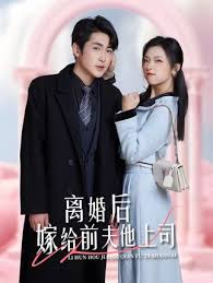 离婚后嫁给前夫他上司爹地快来我的妈咪就是她（蓝光）