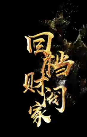 回档财阀家（4K）
