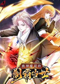 我神魔双修制霸当世第一季动态漫画(蓝光)