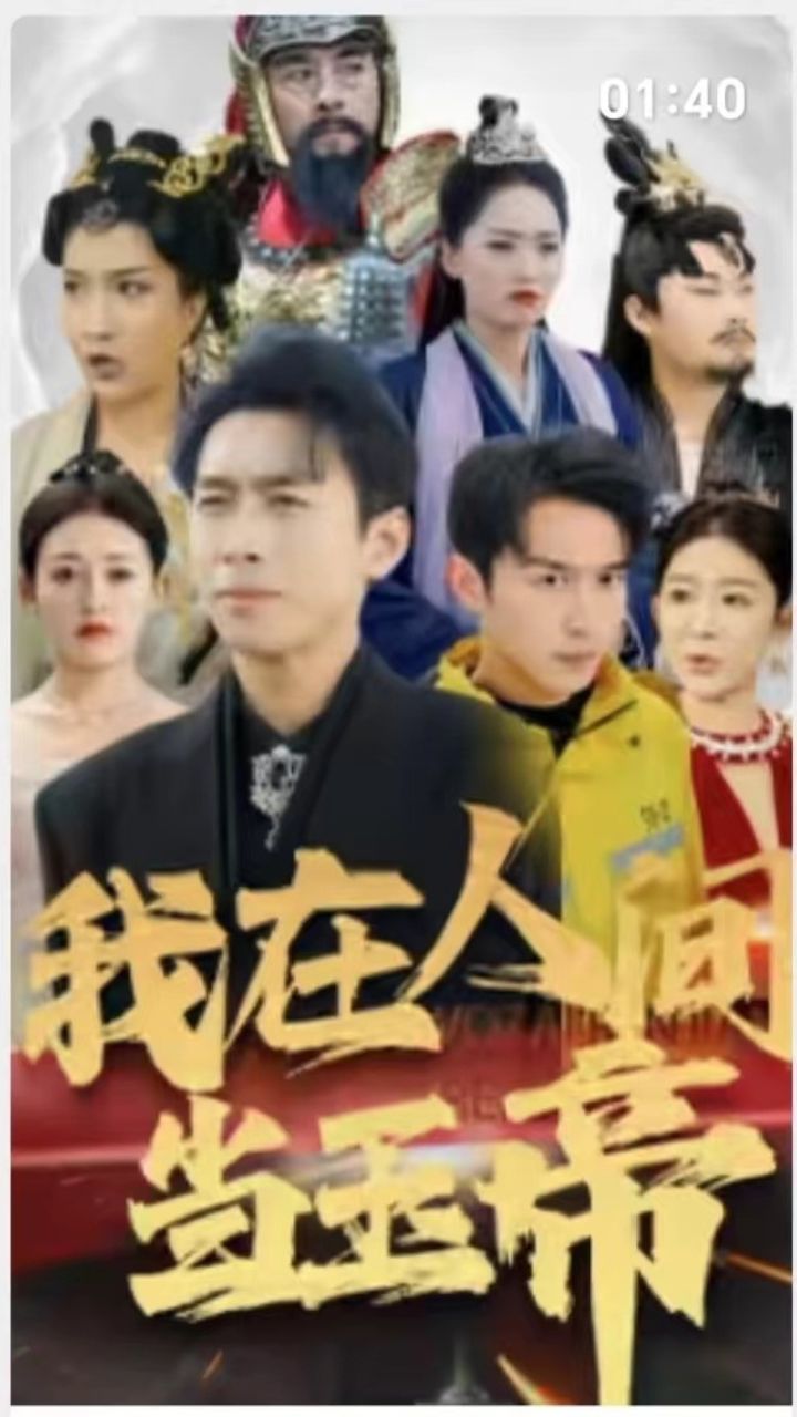 我在人间当玉帝(1080)