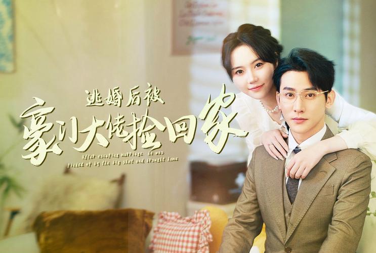 逃婚后被豪门大佬捡回家(蓝光)