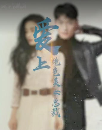 爱上绝色美女总裁(1080)