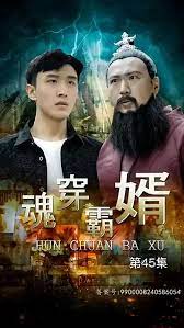 魂穿霸婿（蓝光）