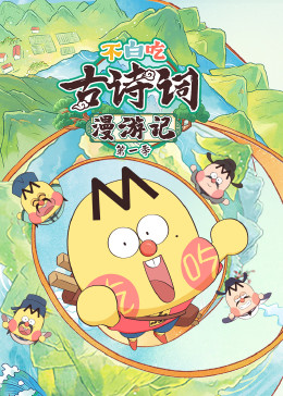 不白吃古诗词漫游记(蓝光)