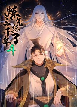 炼气练了三千年第四季动态漫画(1080)