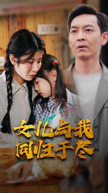 女儿要和我同归于尽（1080）