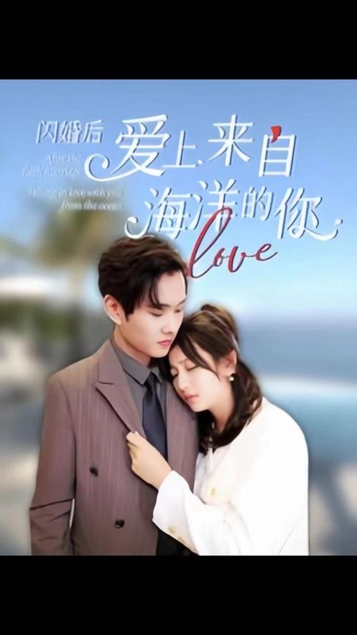 闪婚后爱上来自海洋的你(1080)