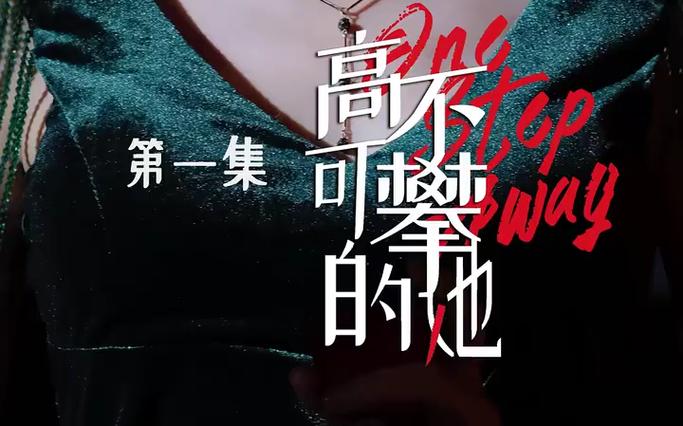 高不可攀的她(蓝光)