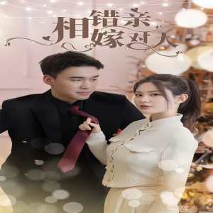 相错亲嫁对人（蓝光）