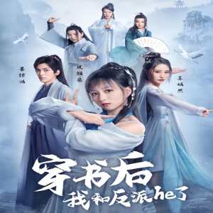 穿书后我和反派he了（蓝光）