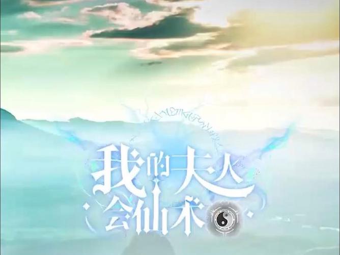 我的夫人会仙术(蓝光)