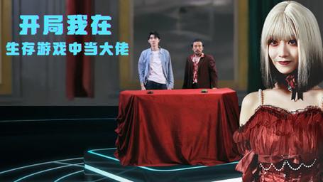 开局我在生存游戏中当大佬(蓝光)