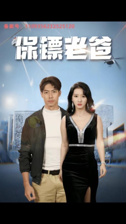 保镖老爸(1080)