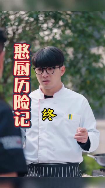 憨厨历险记(1080)