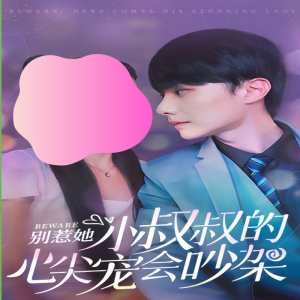 别惹她小叔叔的心尖宠会吵架（4K）