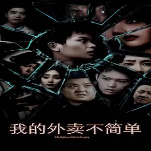 我的外卖不简单(4K)