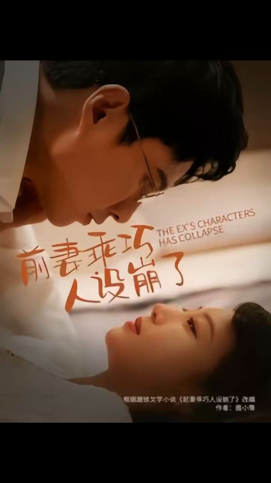前妻乖巧人设崩了(蓝光)