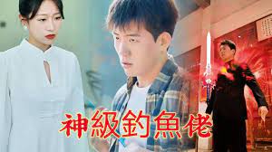 神级钓鱼佬(蓝光)
