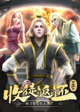 收徒返还师父您给的太多了第二季动态漫画(蓝光)