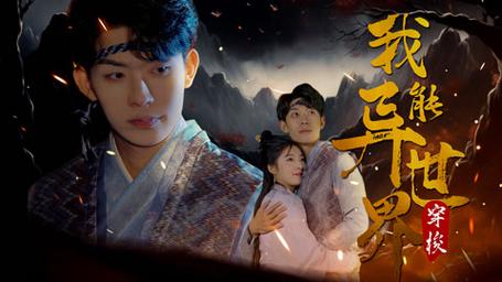 我能异世界穿梭(蓝光)