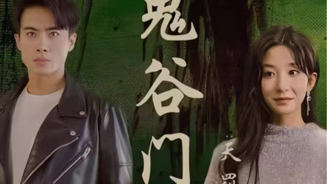 鬼谷门天罚降世(4K)