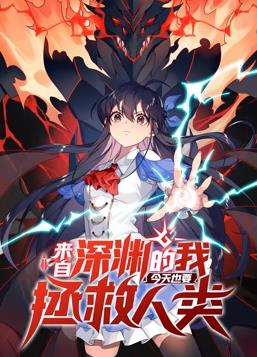 来自深渊的我今天也要拯救人类第一季动态漫画(蓝光)