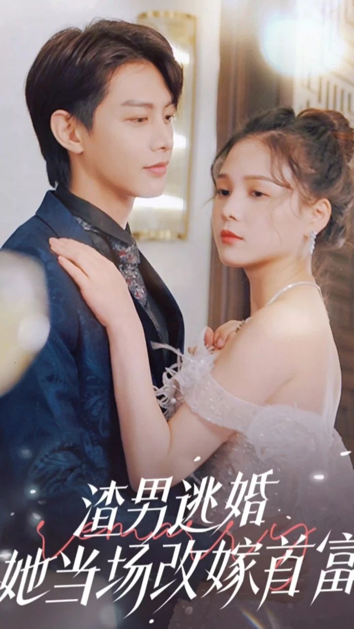 渣男逃婚她当场改嫁首富（1080）