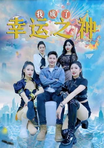 我成了幸运之神(4K)