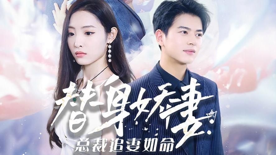 替身娇妻总裁追妻如命(1080)