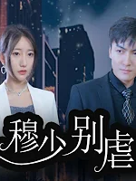 穆少别虐了(蓝光)