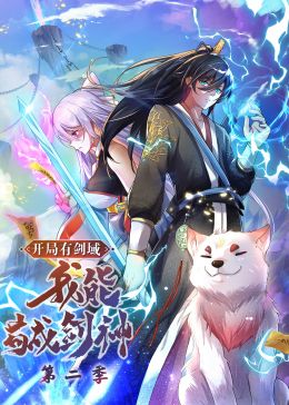 开局有剑域我能苟成剑神第二季动态漫画(4K)