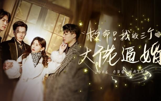 救命我被三个大佬逼婚（蓝光）