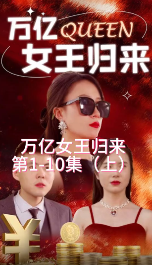 万亿女王归来(4K)