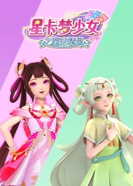 星卡梦少女之魔法精灵(1080)