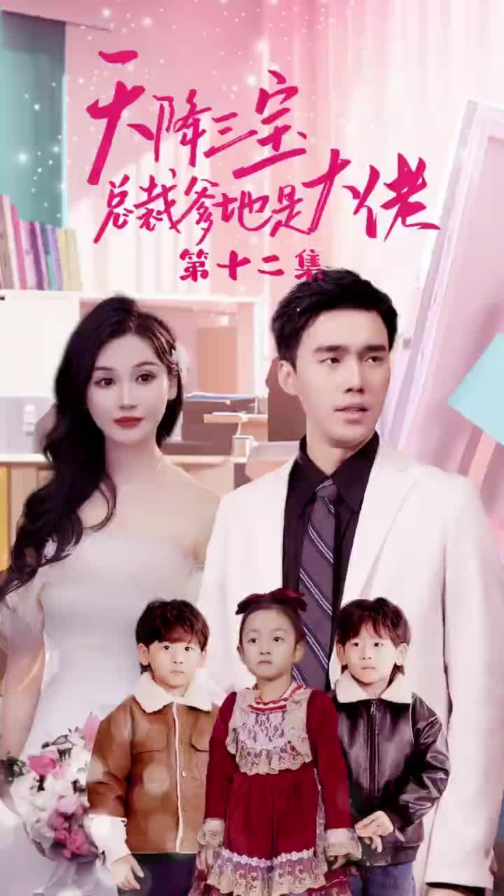 天降三宝总裁爹地是大佬(蓝光)
