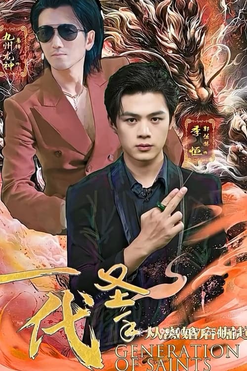 一代圣手(1080)