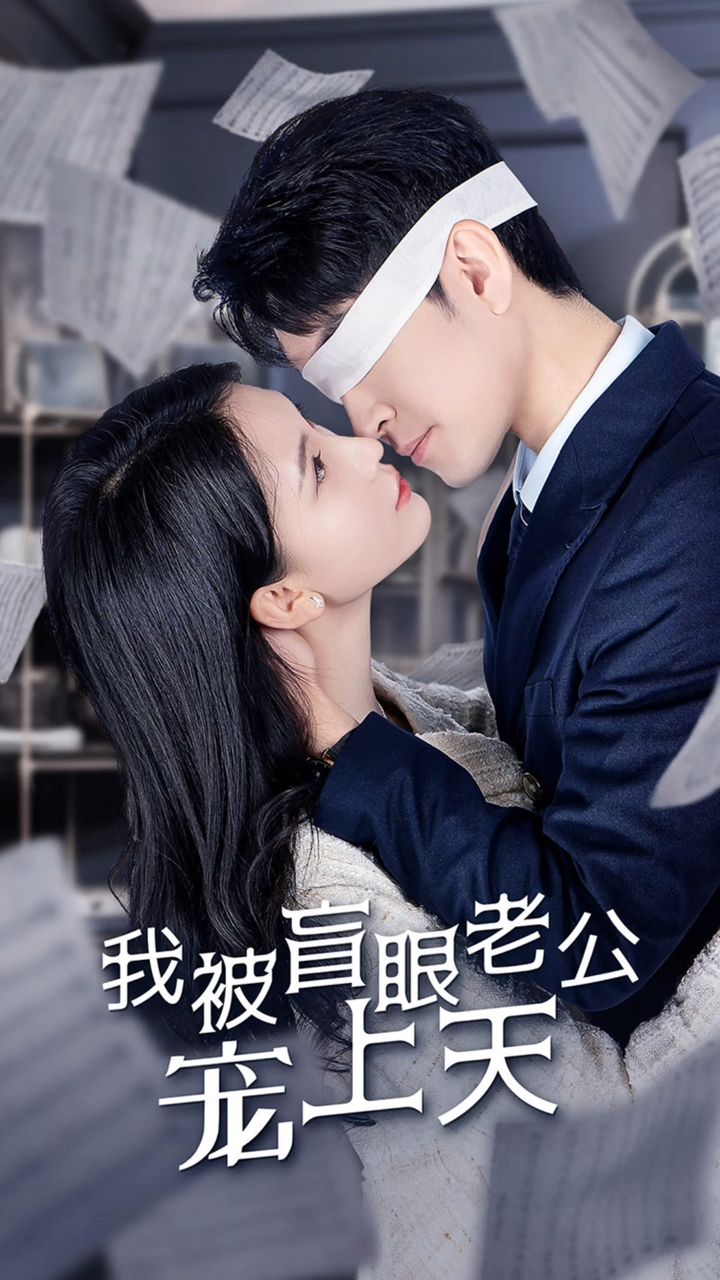 我被盲眼老公宠上天(蓝光)
