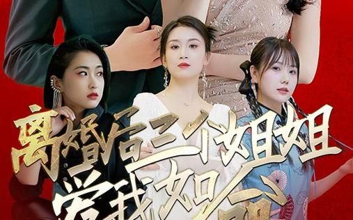 离婚后三个姐姐爱我如命(1080)