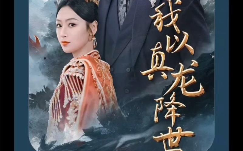 我以真龙降世(蓝光)